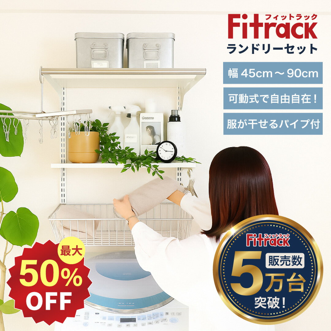 【最大50％OFF｜1/1-1/3まで】【Fitrack公式】浮かせる収納 ランドリーセット 幅45-90cm 高さ調節可能 ..