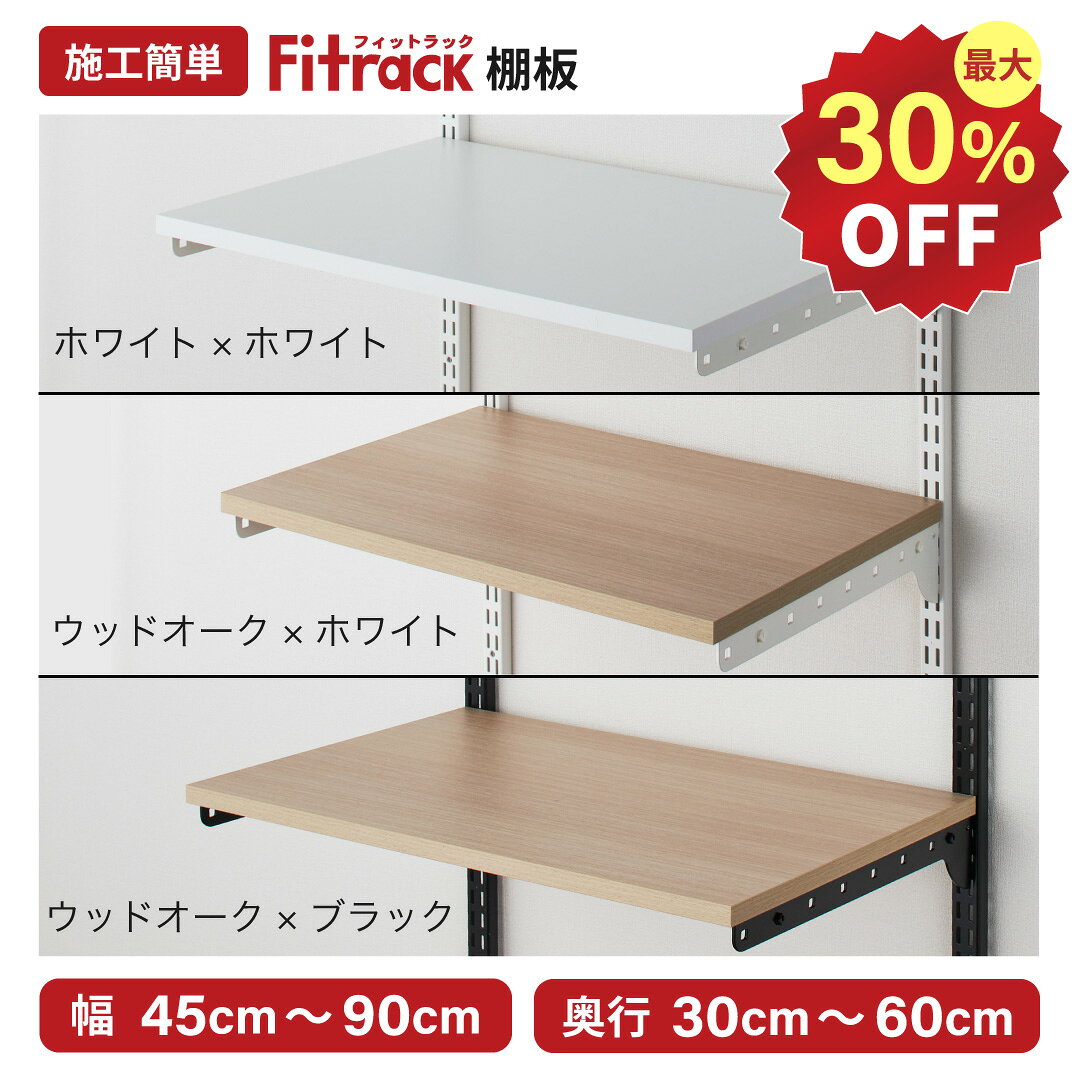 【3万円以上で30％OFF｜4日(土)~10日(金)】＼一部サイズ3,800円／【Fitrack公式】浮かせる収納 棚板 高さ調整可能 幅45-90cm 全28種類 ホワイト ブラック ウッドオーク