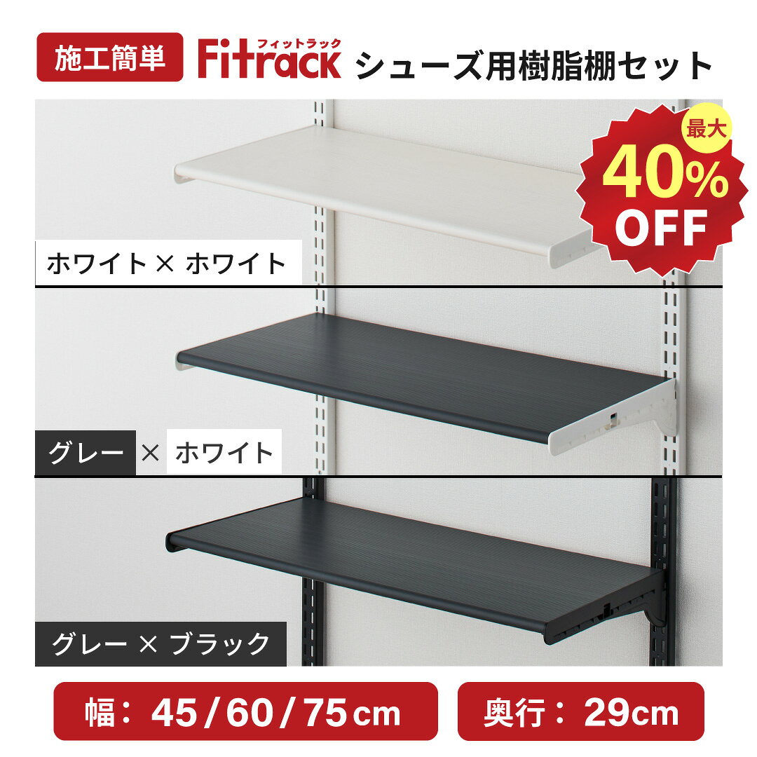 【最大40％OFF｜20日(金)~26日(木)まで】【Fitrack公式】浮かせる収納 シューズ用樹脂棚 高さ調整可能 幅45-75cm 全9種類 ホワイト ブラック グレー