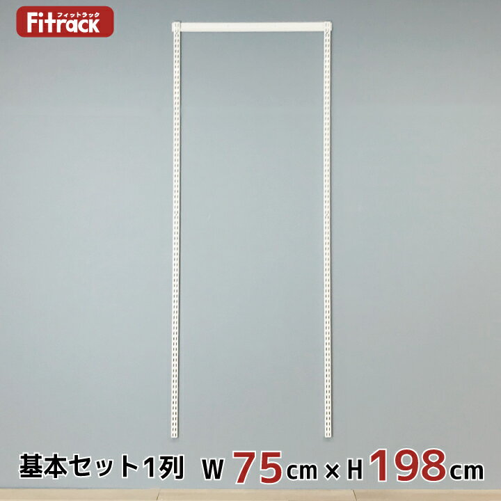 【基本セット(骨組セット) 1列 幅75cm×高さ198cm】 DIY クローゼット ハンガーラック 棚 ラック 収納 レール ワードローブ 吊り下げ収納 収納ラック 収納棚 大容量 頑丈 Fitrack EFF. フィットラック エフ