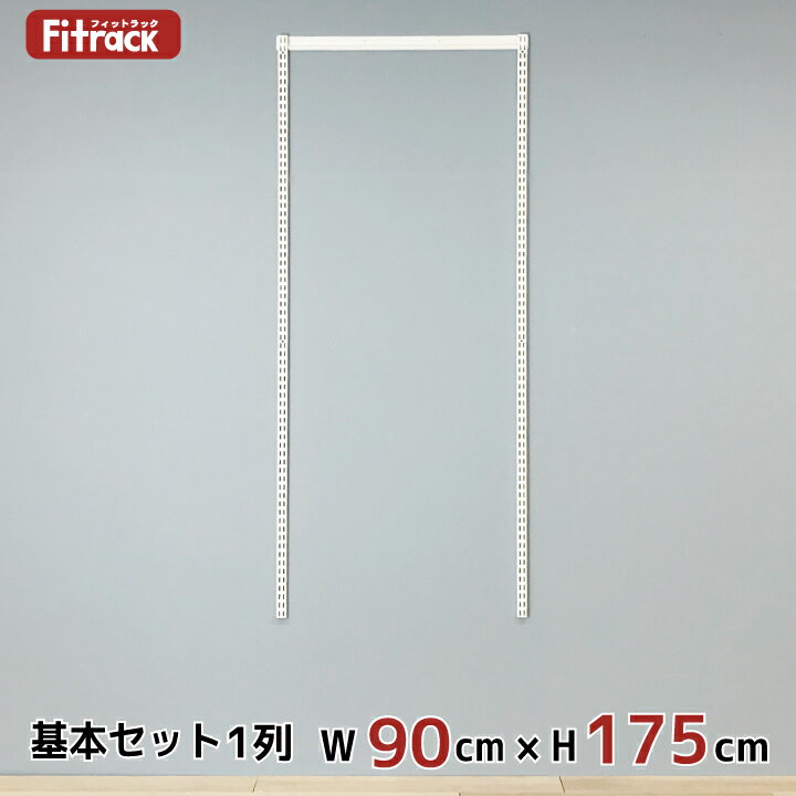 【基本セット(骨組セット) 1列 幅90cm×高さ175cm】 DIY クローゼット ハンガーラック 棚 ラック 収納 レール ワードローブ 吊り下げ収納 収納ラック 収納棚 大容量 頑丈 Fitrack EFF. フィットラック エフ