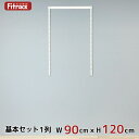 【基本セット(骨組セット) 1列 幅90cm×高さ120cm】 DIY クローゼット ハンガーラック 棚 ラック 収納 レール ワードローブ 吊り下げ収納 収納ラック 収納棚 大容量 頑丈 Fitrack EFF. フィットラック エフ