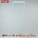 【基本セット(骨組セット) 1列 幅90cm×高さ70cm】 DIY クローゼット ハンガーラック 棚 ラック 収納 レール ワードローブ 吊り下げ収納 収納ラック 収納棚 大容量 頑丈 Fitrack EFF. フィットラック エフ