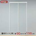 【基本セット(骨組セット) 2列 幅90cm×高さ198cm】 DIY クローゼット ハンガーラック 棚 ラック 収納 レール ワードローブ 吊り下げ収納 収納ラック 収納棚 大容量 頑丈 Fitrack EFF. フィットラック エフ