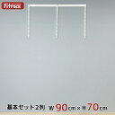 【基本セット(骨組セット) 2列 幅90cm×高さ70cm】 DIY クローゼット ハンガーラック 棚 ラック 収納 レール ワードローブ 吊り下げ収納 収納ラック 収納棚 大容量 頑丈 Fitrack EFF. フィットラック エフ