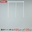 【基本セット(骨組セット) 2列 幅105cm×高さ120cm】 DIY クローゼット ハンガーラック 棚 ラック 収納 レール ワードローブ 吊り下げ収納 収納ラック 収納棚 大容量 頑丈 Fitrack EFF. フィットラック エフ
