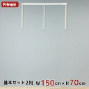 【基本セット(骨組セット) 2列 幅150cm×高さ70cm】 DIY クローゼット ハンガーラック 棚 ラック 収納 レール ワードローブ 吊り下げ収納 収納...