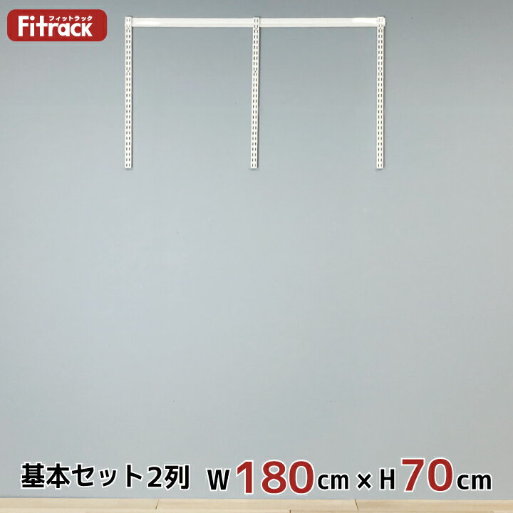 壁面収納ラック Fitrack(フィットラック) ●壁面に取り付けた、レールとスリットに棚板やパイプを自由に組み合わせ、オリジナルの壁面収納スペースを実現できます。 ●クローゼットやワードローブ、ハンガーラックとして、押入れ収納や納戸の収納効率アップに！ ●ディスプレイ収納にも最適です！ ■お買い求めになる前に ●取付は、お客様でお願いいたします。 ●取付や取り扱いのご不明点は、あらかじめサポートダイヤル等にお問い合わせください。 ●賃貸住宅などの貸家の場合、必ず家主様の承諾をお取り願います　 ■キーワード ウォールシェルフ 壁掛け 棚 棚受け金具 棚柱 壁面収納 収納 ラック レール クローゼット ハンガーラック 押入れ 押入れ収納 DIY リフォーム フィットラック Fitrack【自由自在、ニーズに合わせた壁面収納】 「スペースが限られた場所を上手に活用したい」 「ライフステージの変化に合わせて収納も変化させたい」 一度は考えたことがある悩みです。 例えば洗面室 洗濯機の上にデッドスペースがあり、物干しハンガーや洗剤を置けたら動線的にも楽です。 突っ張り棒を使って収納棚を付けることが多いですよね。 しかし、洗剤は種類もあり割と重量があったり、幅のサイズは限定的で奥行きをうまく活用できなかったり。 そんな時は、ランドリー収納セットで悩みを解決することができます。 ここが良い！Fitrack（フィットラック）の3つの特徴 1．上部と棚下のパイプで「掛ける」「吊るす」が便利 2．壁掛け式だから、窓があってもレイアウト可能 3．余計な脚のない壁掛け式で、洗濯機の振動の心配なし 日陰干しや外には干したくない洗濯物は通年であります。 Fitrack（フィットラック）は数十キロ単位で耐荷重がありますので、重量ある洗濯物も問題なしです。 洗濯をして、そのままハンガーを掛けることができるので、動線に無駄ができません。 奥行をうまく活用できるのもポイントが高いです。 【安心の耐久性で、永く実用的な収納へ】 書籍やクローゼット、なるべく多く収納したいけれど、市販のラックでは重量オーバーで、レールにあるバーがずれたり歪んだりすることもあると思います。 理想は収納スペースに無駄なく設置でき、長く使用できること。 縦のスリットに沿って可動棚を設置する為、スペースに無駄が生まれません。 まずは 『　今現在必要な収納　』 をつくれます。 簡単に取り外しのできる棚である一方で、耐荷重も十分なつくりです。 その理由は3つあります。 ◎ポイント1 一般的には縦のレールのみですが、Fitrack（フィットラック）は横のレールを軸に設置し、そこに縦のレールを掛ける方式を採用。 縦のみの場合、ビスだけで荷重を受けますが、Fitrack（フィットラック）の場合は、横のレールにも荷重が分散されるのが強みです。 ◎ポイント2 縦スリットは、高さ2.5cmピッチで自由にパーツをセット可能です。 様々な用途に対応できる70cm、120cm、175cm、197cmの4種類の高さをラインナップしています。 ◎ポイント3 棚やパイプを支えるブラケットなどのパーツは、住宅向けに専用設計され、強度・耐久性など多くの試験を実施しながら開発した、オリジナル品です。 長く使う為には、まず丈夫であること、これはとても大切です。 保証制度がしっかりされている大手ハウスメーカーも採用する納得の技術です。 【着るモノ、使うモノが変われば、収納も変わる】 5年、10年もすれば服装や持ち物も変わります。 子供も成長とともに教材も増えたり、収納方法も年々変わりますよね。 そこでFitrack（フィットラック）は、棚やスリットを適時増やすことができます。 犬を飼うようになれば、玄関にリードや散歩セットを掛ける場所を。 学習机が手狭になれば、壁を活用した収納を設置することも。 玄関のちょっとしたスペースや、ご家族の共有スペースのリビング、キッチンなどにも設置することができます。 【スペースを有効活用、使いやすく、快適な収納をつくる】 既存のクローゼットや、使いにくい収納スペースを、Fitrack（フィットラック）を使用して使いやすい収納にリフォーム。 押入れ収納も、Fitrack（フィットラック）を使用して有効活用。 【自分でできる収納づくり】 取り付けは簡単、たったの3ステップ 1．まず横レールを水平にとりつけます。 2．縦スリットを横レールに引っ掛けて取り付けます。 3．最後に組み立てたパーツをお好みの高さの位置に取り付けます。 Fitrack（フィットラック）は類似商品と比較して取り付けビスの数も少なく、取り付けが簡単で圧倒的に取付時間を短縮できます。 Fitrack（フィットラック）の実物は、大阪のショールームでご確認いただけます。 お気軽にお問合せの上、お越しください。 【商品名】【基本セット(骨組セット) 2列 幅180cm×高さ70cm】 DIY クローゼット ハンガーラック 棚 ラック 収納 レール ワードローブ 吊り下げ収納 収納ラック 収納棚 大容量 頑丈 Fitrack EFF. フィットラック エフ