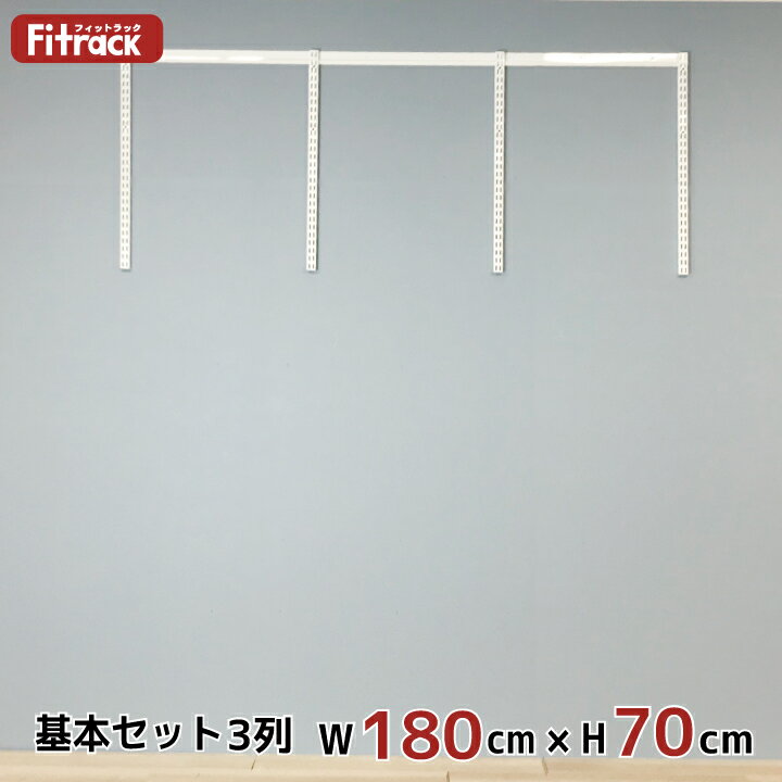 【基本セット(骨組セット) 3列 幅180cm×高さ70cm】 DIY クローゼット ハンガーラック 棚 ラック 収納 レール ワードローブ 吊り下げ収納 収納...
