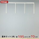 【基本セット(骨組セット) 3列 幅195cm×高さ70cm】 DIY クローゼット ハンガーラック 棚 ラック 収納 レール ワードローブ 吊り下げ収納 収納ラック 収納棚 大容量 頑丈 Fitrack EFF. フィットラック エフ