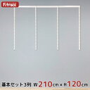 【基本セット(骨組セット) 3列 幅210cm×高さ120cm】 DIY クローゼット ハンガーラック 棚 ラック 収納 レール ワードローブ 吊り下げ収納 収納ラック 収納棚 大容量 頑丈 Fitrack EFF. フィットラック エフ