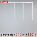【基本セット(骨組セット) 3列 幅240cm×高さ120cm】 DIY クローゼット ハンガーラック 棚 ラック 収納 レール ワードローブ 吊り下げ収納 収...