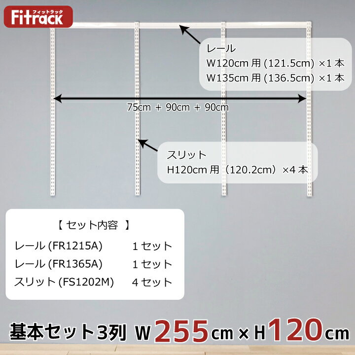 【基本セット(骨組セット) 3列 幅255cm×高さ120cm】 DIY クローゼット ハンガーラ...