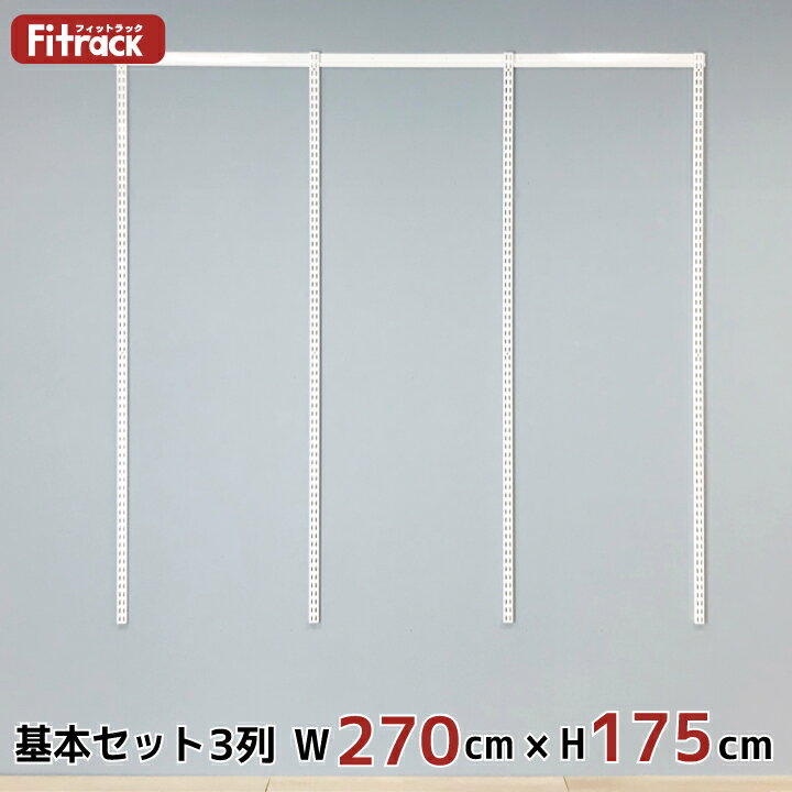 【基本セット(骨組セット) 3列 幅270cm×高さ175cm】 DIY クローゼット ハンガーラック 棚 ラック 収納 レール ワードローブ 吊り下げ収納 収納ラック 収納棚 大容量 頑丈 Fitrack EFF. フィットラック エフ