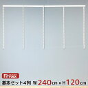 【基本セット(骨組セット) 4列 幅240cm×高さ120cm】 DIY クローゼット ハンガーラック 棚 ラック 収納 レール ワードローブ 吊り下げ収納 収...