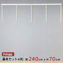【基本セット(骨組セット) 4列 幅240cm×高さ70cm】 DIY クローゼット ハンガーラック 棚 ラック 収納 レール ワードローブ 吊り下げ収納 収納...