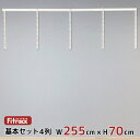 【基本セット(骨組セット) 4列 幅255cm×高さ70cm】 DIY クローゼット ハンガーラック 棚 ラック 収納 レール ワードローブ 吊り下げ収納 収納...