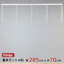 【基本セット(骨組セット) 4列 幅285cm×高さ70cm】 DIY クローゼット ハンガーラック 棚 ラック 収納 レール ワードローブ 吊り下げ収納 収納...