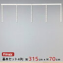 【基本セット(骨組セット) 4列 幅315cm×高さ70cm】 DIY クローゼット ハンガーラック 棚 ラック 収納 レール ワードローブ 吊り下げ収納 収納...