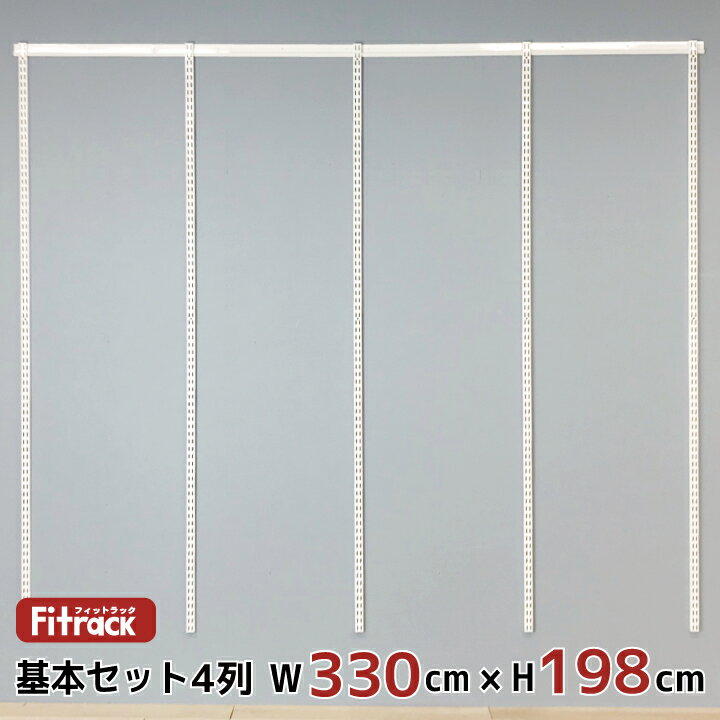 【基本セット(骨組セット) 4列 幅330cm×高さ198cm】 DIY クローゼット ハンガーラック 棚 ラック 収納 レール ワードローブ 吊り下げ収納 収納ラック 収納棚 大容量 頑丈 Fitrack EFF. フィットラック エフ