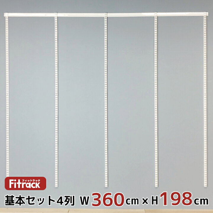 【基本セット(骨組セット) 4列 幅360cm×高さ198cm】 DIY クローゼット ハンガーラック 棚 ラック 収納 レール ワードローブ 吊り下げ収納 収納ラック 収納棚 大容量 頑丈 Fitrack EFF. フィットラック エフ