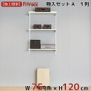 【物入れセットA 1列 3尺 幅75cm×高さ120cm】 DIY クローゼット ハンガーラック 棚 ラック 収納 レール ワードローブ 吊り下げ収納 収納ラック 収納棚 大容量 頑丈 Fitrack EFF. フィットラック エフ