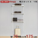 【物入れセットA 1列 3尺 幅75cm×高さ175cm】 DIY クローゼット ハンガーラック 棚 ラック 収納 レール ワードローブ 吊り下げ収納 収納ラック 収納棚 大容量 頑丈 Fitrack EFF. フィットラック エフ