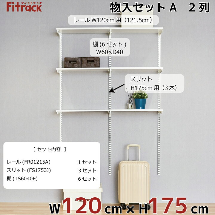 【物入れセットA 2列 4.5尺 幅120cm×高さ175cm】 DIY クローゼット ハンガーラック...