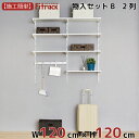 【物入れセットB 2列 4.5尺 幅120cm×高さ120cm】 DIY クローゼット ハンガーラック 棚 ラック 収納 レール ワードローブ 吊り下げ収納 収...