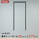 【基本セットBLACK(骨組セット) 1列 幅45cm×高さ175cm】 DIY クローゼット ハンガーラック 棚 ラック 収納 レール ワードローブ 吊り下げ...