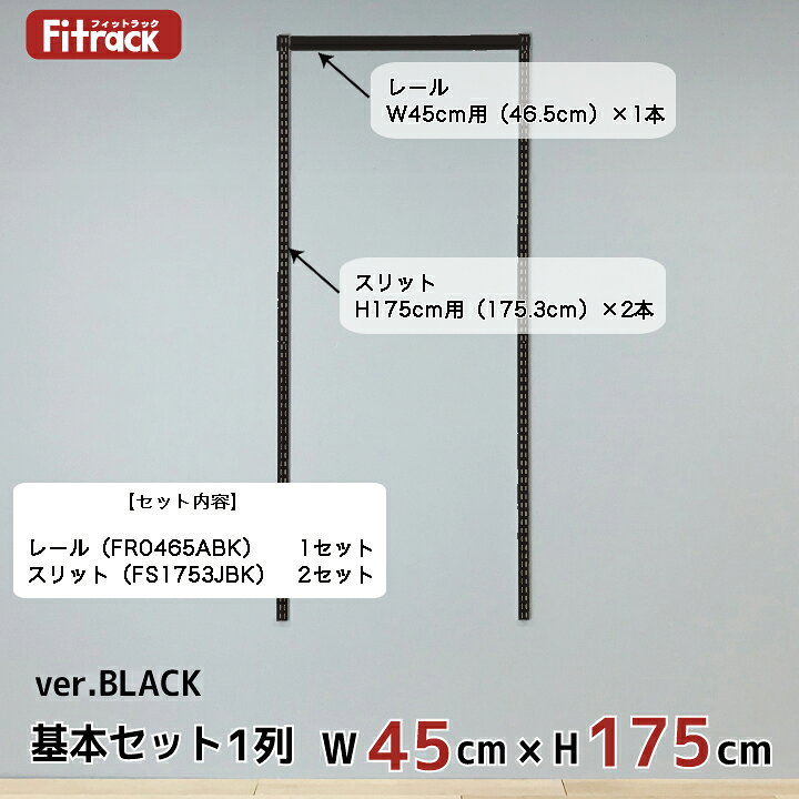 【基本セットBLACK(骨組セット) 1列 幅45cm×高さ175cm】 DIY クローゼット ハンガーラック 棚 ラック 収納 レール ワードローブ 吊り下げ収納 収納ラック 収納棚 大容量 頑丈 Fitrack EFF. フィットラック エフ [2]
