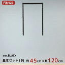 【基本セットBLACK(骨組セット) 1列 幅45cm×高さ120cm】 DIY クローゼット ハンガーラック 棚 ラック 収納 レール ワードローブ 吊り下げ...