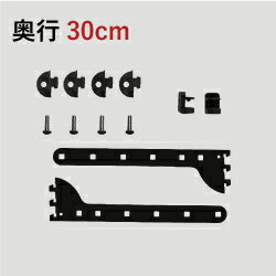 【Fitrack用 BLACK パーツセット(奥行30cm用)】DIY 壁掛け 棚 オープンシェルフ オープンラック レール 収納ラック ウォールシェルフ ウォ...