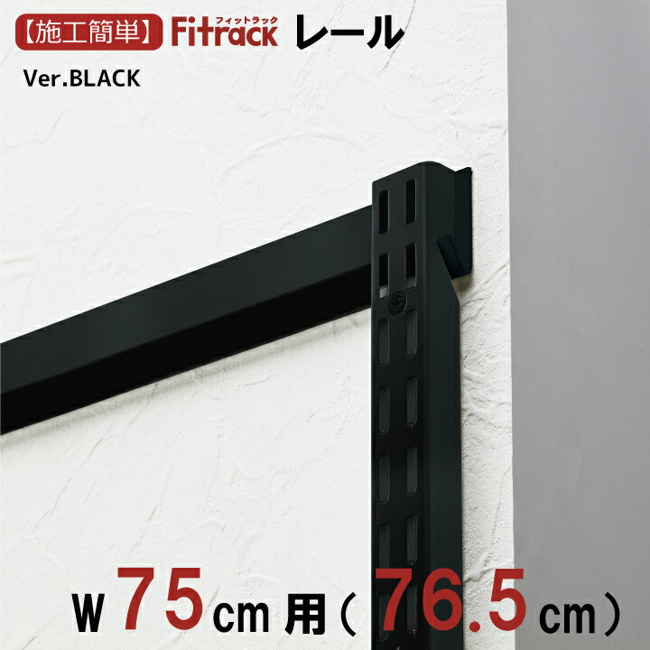 yFK[ BLACK 75cmp(76.5cm)z DIY I _{[ I bN [ [ I󂯋 x _{ Xbg ubN  Fitrack tBbgbN