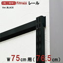 【FKレール BLACK 幅75cm用(76.5cm)】 DIY 棚柱 ダボレール 棚 ラック 収納 レール 棚受け金具 支柱 ダボ スリット ブラック 黒 Fitrack フィットラック