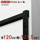 yFK[ BLACK 120cmp(121.5cm)z DIY I _{[ I bN [ [ I󂯋 x _{ Xbg ubN  Fitrack tBbgbN