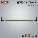 【棚下用パイプセット BLACK 幅60cm用】DIY 壁掛け 棚 オープンシェルフ オープンラック レール 収納ラック ウォールシェルフ ウォールラック 石膏...