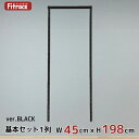 【基本セットBLACK(骨組セット) 1列 幅45cm×高さ198cm】 DIY クローゼット ハンガーラック 棚 ラック 収納 レール ワードローブ 吊り下げ収納 収納ラック 収納棚 大容量 頑丈 Fitrack EFF. フィットラック エフ