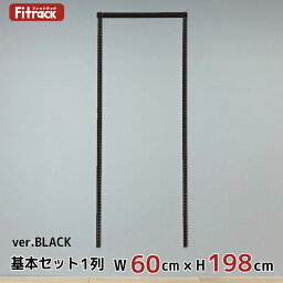 【基本セットBLACK(骨組セット) 1列 幅60cm×高さ198cm】 DIY クローゼット ハンガーラック 棚 ラック 収納 レール ワードローブ 吊り下げ収納 収納ラック 収納棚 大容量 頑丈 Fitrack EFF. フィットラック エフ