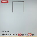 【基本セットBLACK(骨組セット) 1列 幅60cm×高さ70cm】 DIY クローゼット ハンガーラック 棚 ラック 収納 レール ワードローブ 吊り下げ収...