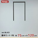 【基本セットBLACK(骨組セット) 1列 幅75cm×高さ120cm】 DIY クローゼット ハンガーラック 棚 ラック 収納 レール ワードローブ 吊り下げ収納 収納ラック 収納棚 大容量 頑丈 Fitrack EFF. フィットラック エフ