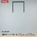 【基本セット(骨組セット) 1列 幅75cm×高さ70cm】 DIY クローゼット ハンガーラック 棚 ラック 収納 レール ワードローブ 吊り下げ収納 収納ラック 収納棚 大容量 頑丈 Fitrack EFF. フィットラック エフ