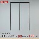 【基本セットBLACK(骨組セット) 2列 幅90cm×高さ175cm】 DIY クローゼット ハンガーラック 棚 ラック 収納 レール ワードローブ 吊り下げ...