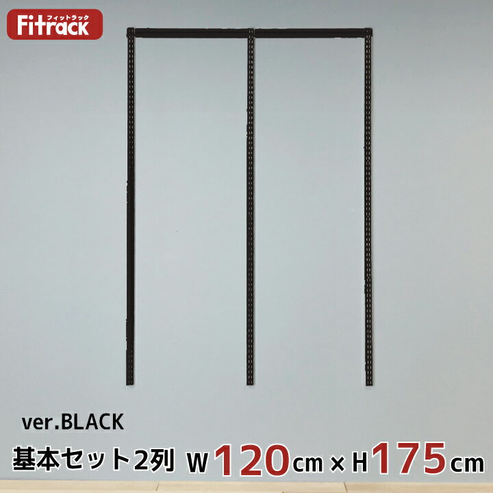 y{ZbgBLACK(gZbg) 2 120cm~175cmz DIY N[[bg nK[bN I bN [ [ [h[u ݂艺[ [bN [I e  Fitrack EFF. tBbgbN Gt