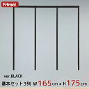 【基本セットBLACK(骨組セット) 3列 幅165cm×高さ175cm】 DIY クローゼット ハンガーラック 棚 ラック 収納 レール ワードローブ 吊り下げ収納 収納ラック 収納棚 大容量 頑丈 Fitrack EFF. フィットラック エフ