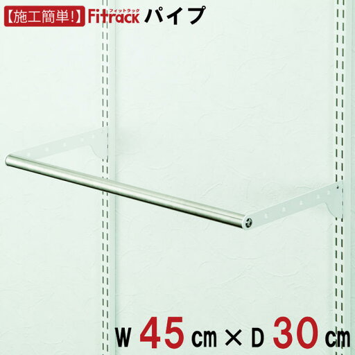 【パイプ 幅45cm×奥行30cm】 DIY クローゼット ハンガーラック 棚 ラック 収納 レール ワードローブ 吊り下げ収納 収納ラック 収納棚 大容量 頑丈 Fitrack EFF. フィットラック エフ 【パイプ 幅45cm×奥行30cm】 DIY クローゼット ハンガーラック 棚 ラック 収納 レール ワードローブ 吊り下げ収納 収納ラック 収納棚 大容量 頑丈 Fitrack EFF. フィットラック エフ