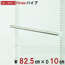 【規格外特注】【パイプ 幅82cm×奥行10cm】 DIY クローゼット ハンガーラック 棚 ラック 収納 レール ワードローブ 吊り下げ収納 収納ラック 収納棚 大容量 頑丈 Fitrack EFF. フィットラック エフ(3)