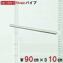 \無くなり次第終了!在庫処分セール/【パイプ 幅90cm×奥行10cm】 DIY クローゼット ハンガーラック 棚 ラック 収納 レール ワードローブ 吊り下げ...