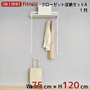 【クローゼット収納セットA 1列 幅75cm×高さ120cm】 DIY クローゼット ハンガーラック 棚 ラック 収納 レール ワードローブ 吊り下げ収納 収納ラック 収納棚 大容量 頑丈 Fitrack EFF. フィットラック エフ