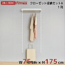 【クローゼット収納セットA 1列 3尺 幅75cm×高さ175cm】 DIY クローゼット ハンガーラック 棚 ラック 収納 レール ワードローブ 吊り下げ収納 収納ラック 収納棚 大容量 頑丈 Fitrack EFF. フィットラック エフ